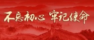 和林格尔县纪委监委不忘初心牢记使命主题教育专项学习讨论会
